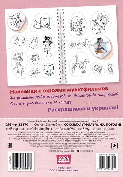 Раскраска-стикербук. Союзмультфильм. Ну, погоди! - фото 2