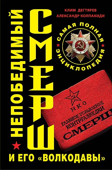 Непобедимый СМЕРШ и его "волкодавы". Самая полная энциклопедия - фото 1