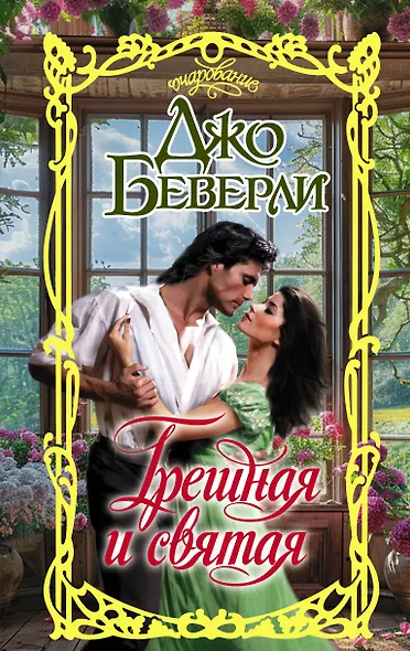 Грешная и святая - фото 1