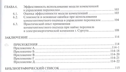Управление персоналом на основе компетенций - фото 4