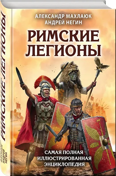 Римские легионы. Самая полная иллюстрированная энциклопедия - фото 3