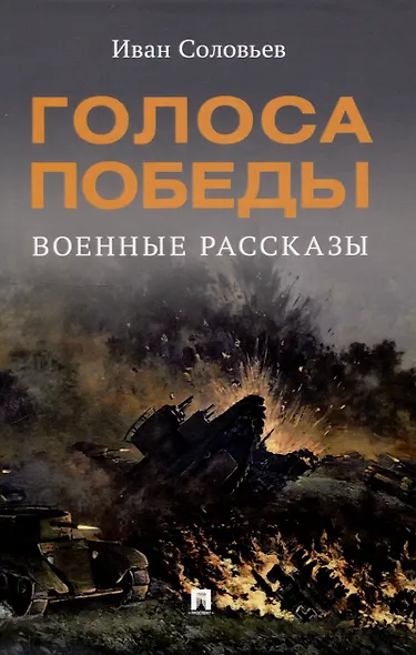 Голоса Победы. Военные рассказы. - фото 1