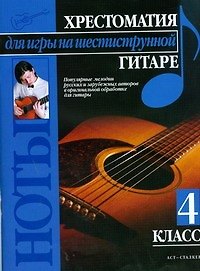 Хрестоматия для игры на шестиструнной гитаре (4 класс) - фото 1