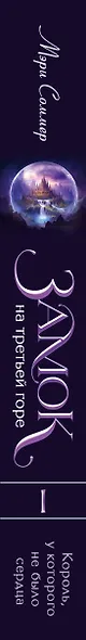 Замок на третьей горе. Книга 1. Король, у которого не было сердца - фото 11