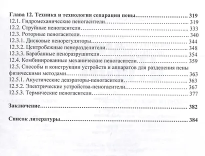 Физические основы и техника процессов сепарации пены - фото 4