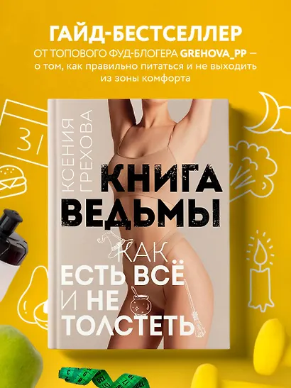 Книга ведьмы. Как есть ВСЁ и не толстеть - фото 4