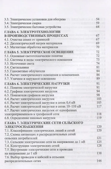 Электроснабжение и электропотребление в сельском хозяйстве. Уч. Пособие - фото 3