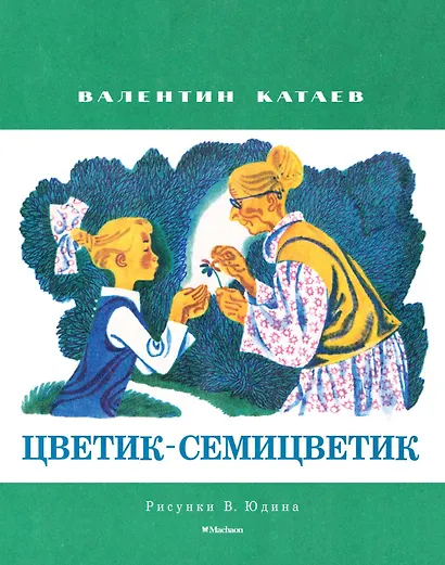 Цветик-семицветик (Рисунки В. Юдина) - фото 1