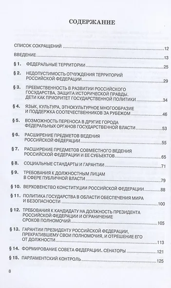 Тематический комментарий к Закону Российской Федерации о поправке Конституции Российской Федерации от 14 марта 2020 г. №1-ФКЗ "О совершенствовании регулирования отдельных вопросов организации и функционирования публичной власти" - фото 2