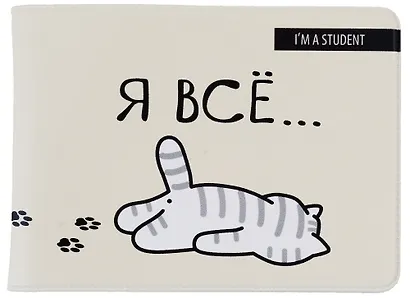 Обложка для студенческого Я всё (Котик) - фото 1