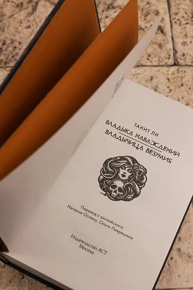 Владыка Наваждений. Владычица Безумия - фото 8