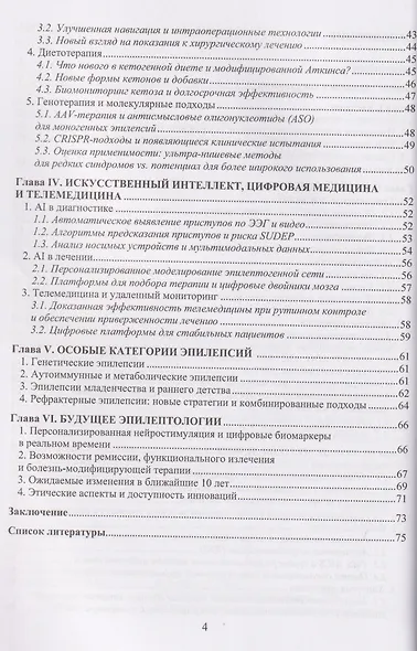 Эпилептология: эффективное из нового - фото 4