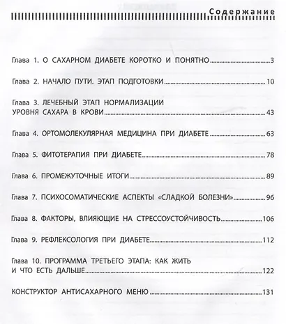 Диабет? Нет!: книга-практикум: система питания из трех этапов с рецептами завтраков, обедо и ужинов - фото 3