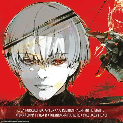 Токийский гуль zakki:re. Артбук - фото 5