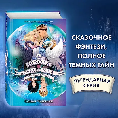 Школа Добра и Зла. Кристалл времени (#5) - фото 4