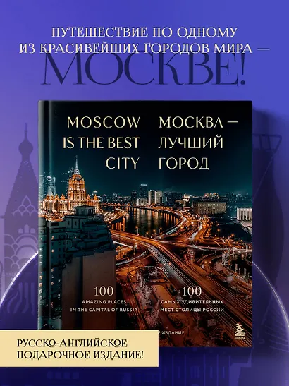 Москва — лучший город. 100 самых удивительных мест столицы России - фото 4