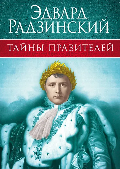 Тайны правителей - фото 1