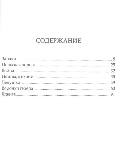 Вороньи гнезда. Черная быль - фото 2
