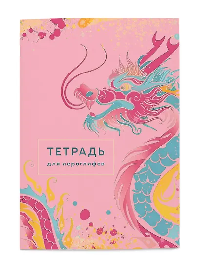 Тетрадь для иероглифов (розовый дракон) - фото 3