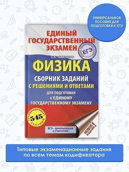 ЕГЭ. Физика. Сборник заданий с решениями и ответами для подготовки к единому государственному экзамену - фото 3