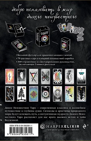 The Wild Unknown Tarot. Дикое Неизвестное Таро (78 карт и руководство в подарочном футляре) - фото 2