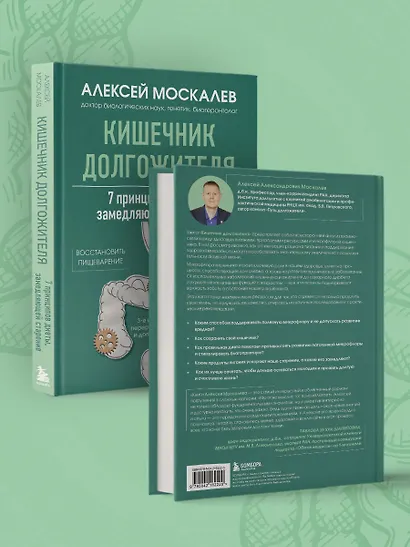 Кишечник долгожителя. 7 принципов диеты, замедляющей старение. 3-е издание - фото 11