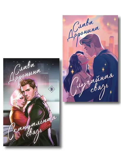 Комплект из 2-х книг Славы Дорониной: Случайная связь + Скандальная связь - фото 1