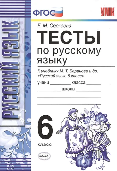 Русский язык. 6 класс. Тесты к учебнику М.Т. Баранова, Т.А. Ладыженской, Л.А. Троснецовой и "Русский язык. 6 класс" - фото 2