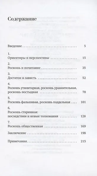 Роскошь. Богатство между пышностью и комфортом в XVIII - XIX веках. - фото 2