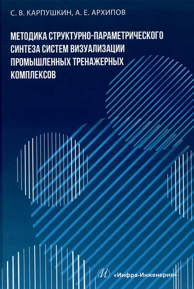 Методика структурно-параметрического синтеза систем визуализации промышленных тренажерных комплексов - фото 1