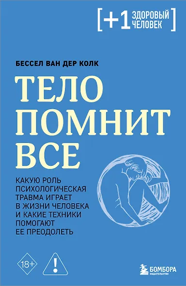 Тело помнит все: какую роль психологическая травма играет в жизни человека и какие техники помогают ее преодолеть - фото 1