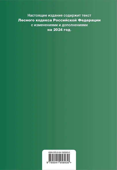 Лесной кодекс РФ. В ред. на 2024 / ЛК РФ - фото 2