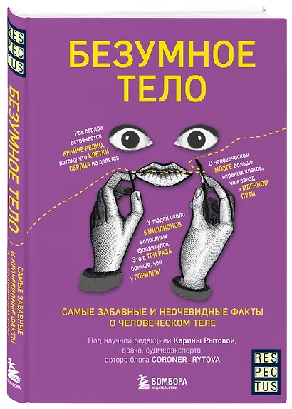 Безумное тело. Самые забавные и неочевидные факты о человеческом теле - фото 3