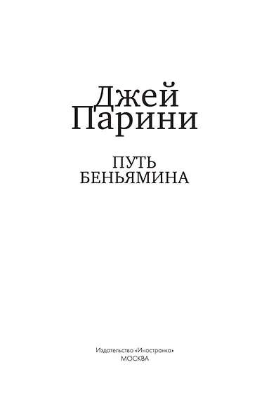 Путь Беньямина - фото 6