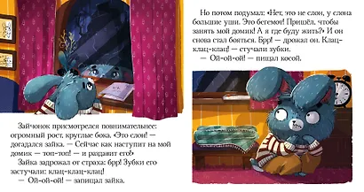 Сказки про эмоции. Почему мне страшно? - фото 4