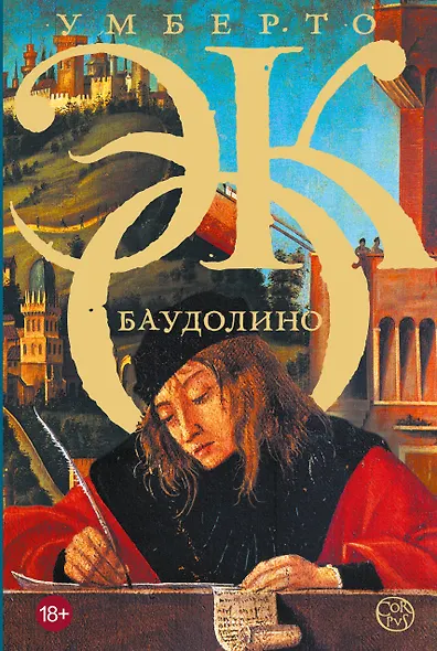 Баудолино - фото 1