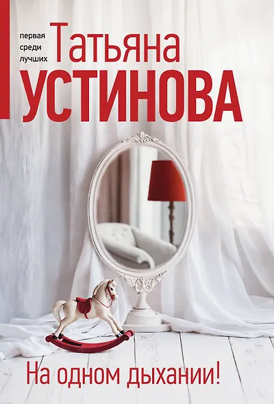 На одном дыхании! - фото 1