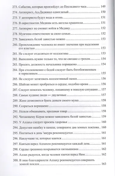 300 избранных хадисов - фото 4