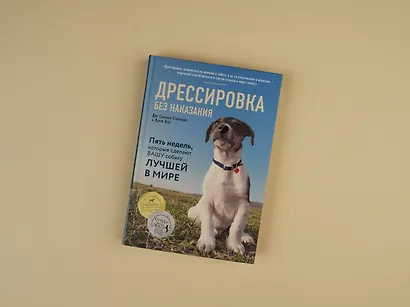 Дрессировка без наказания. 5 недель, которые сделают вашу собаку лучшей в мире - фото 7