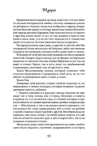 Туарег. Книга 1-2. Полная версия - фото 8