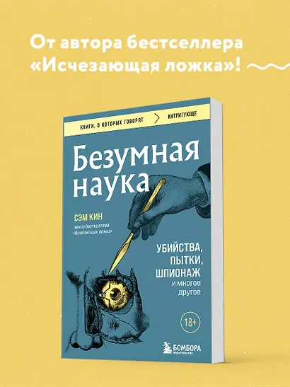 Безумная наука. Убийства, пытки, шпионаж и многое другое - фото 4