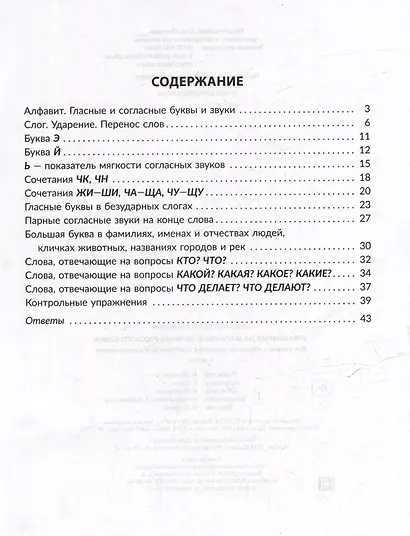 Упражнения на изучаемые правила русского языка. Все уровни сложности заданий с ответами для самопроверки. 1 класс - фото 2