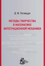 Методы творчества в математике интеграционной механики. - Изд. 2-е, испр. и доп. - фото 1