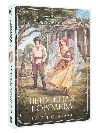 Ненужная королева. Начать сначала - фото 3