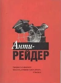 Анти-рейдер - фото 1