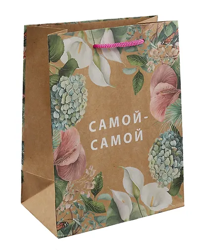 Пакет А5 23*18*10 "Самой-самой" крафт, женск. - фото 1