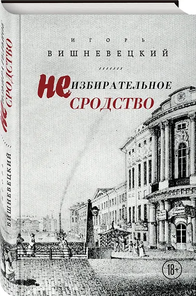 Неизбирательное сродство - фото 3