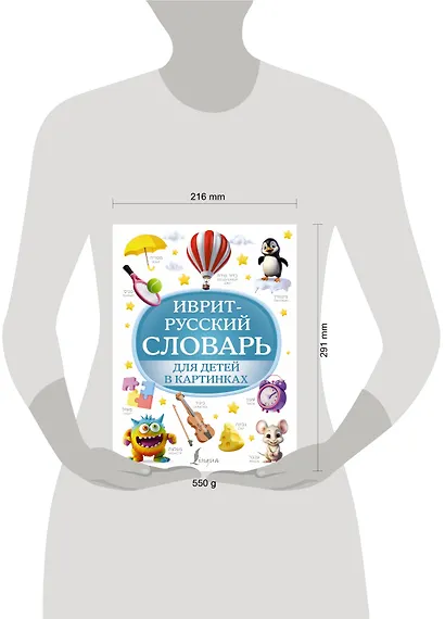 Иврит-русский словарь для детей в картинках - фото 4