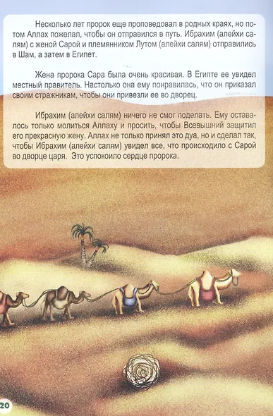 Ибрахим (алейхи салям). Книга о пророке - фото 4