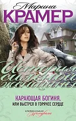 Карающая богиня, или Выстрел в горячее сердце : роман - фото 1
